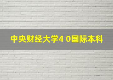 中央财经大学4 0国际本科